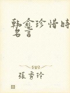 韩愈珍惜时间的名言