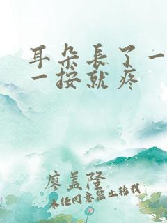 耳朵长了一个包一按就疼