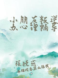 小朋友叛逆怎么办心理辅导