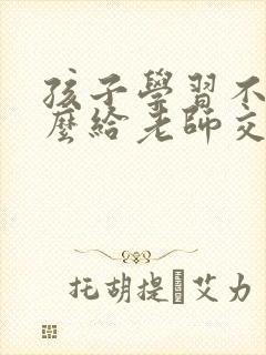 孩子学习不好怎么给老师交流