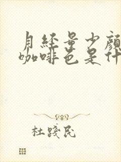 月经量少颜色是咖啡色是什么原因