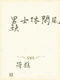 男士休闲风衣春秋