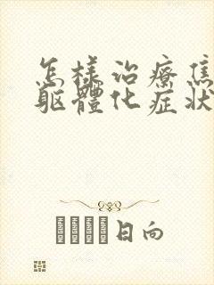 怎样治疗焦虑症躯体化症状