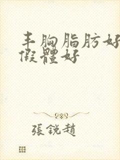 丰胸脂肪好还是假体好