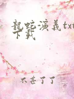 龙蛇演义txt下载