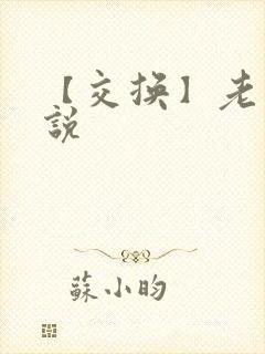 【交换】老婆小说
