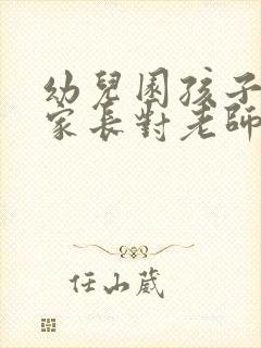 幼儿园孩子毕业家长对老师说的话