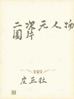 二次元人物驷马图片