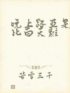 晚上路亚是不是比白天难