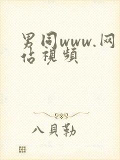 男同www.网站视频