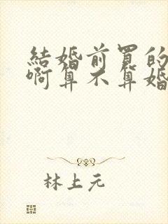 结婚前买的房子啊算不算婚后共同财产