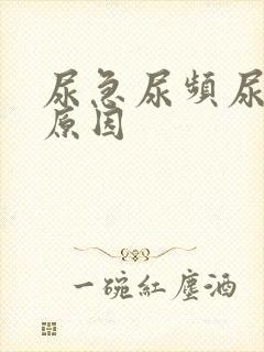 尿急尿频尿什么原因