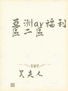 亚洲av福利一区二区