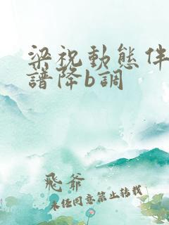 梁祝动态伴奏曲谱降b调