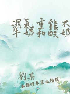 湿气重能不能喝牛奶和酸奶