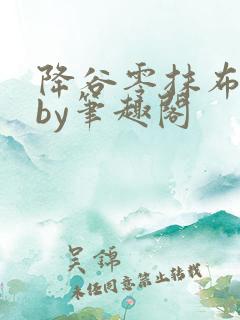 降谷零抹布日常by笔趣阁