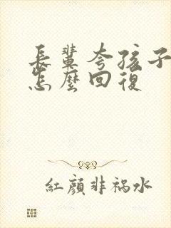 长辈夸孩子帅气怎么回复