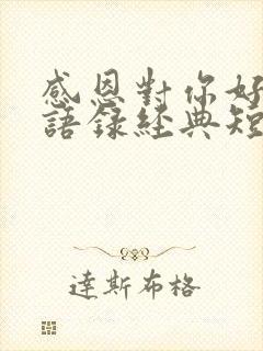 感恩对你好的人语录经典短句