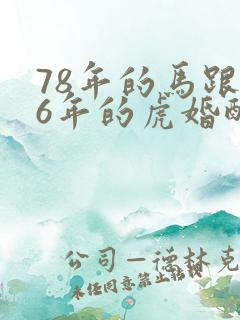 78年的马跟86年的虎婚配合适吗