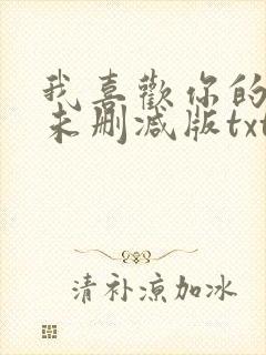 我喜欢你的人设未删减版txt