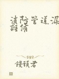 消防管道漏水找谁修