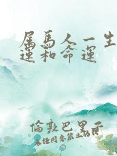 属马人一生的财运和命运