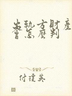 出轨方财产离婚会怎么判