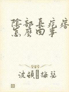 阴部长疙瘩还疼怎么回事