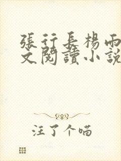 张行长杨雨婷全文阅读小说