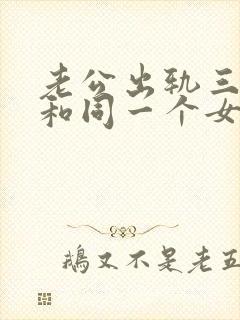 老公出轨三年半和同一个女人