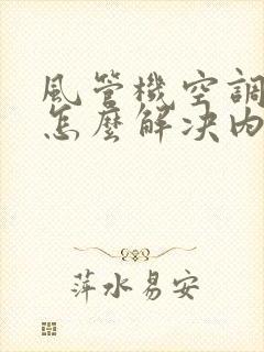 风管机空调漏水怎么解决内机漏水怎么办