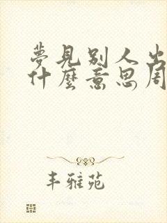 梦见别人出血是什么意思周公解梦