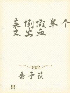 来例假半个月后又出血