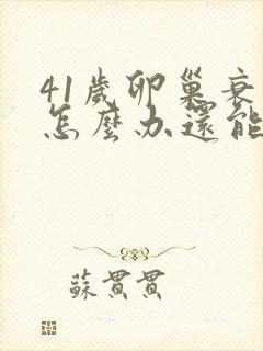 41岁卵巢衰退怎么办还能调整回来吗