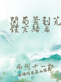 开局签到荒古圣体完结篇