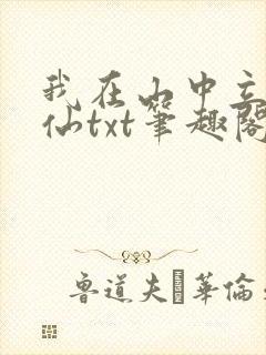 我在山中立地成仙txt笔趣阁