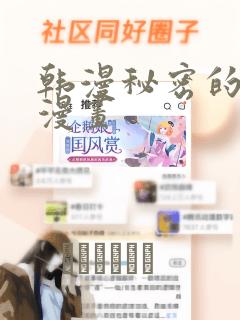 韩漫秘密的妖精漫画