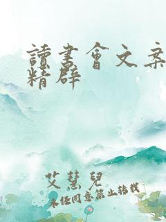 读书会文案简短精辟