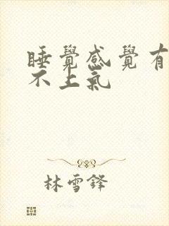 睡觉感觉有点喘不上气