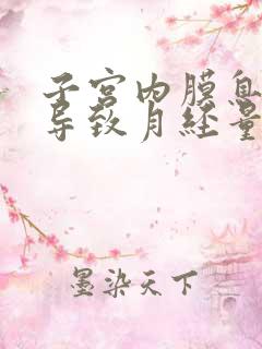 子宫内膜息肉会导致月经量少吗