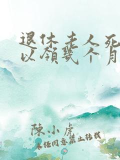 退休老人死后可以领几个月的工资