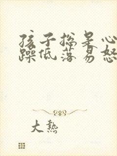 孩子总是心情烦躁低落易怒