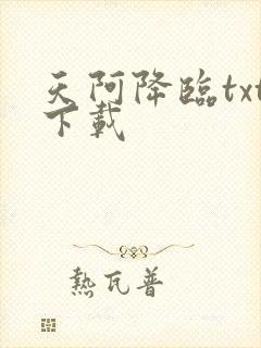 天阿降临txt下载