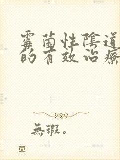 霉菌性阴道发炎的有效治疗方法