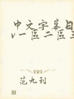 中文字幕日韩av一区二区三区