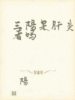 三阳是肝炎携带者吗