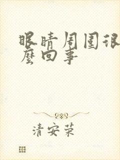 眼睛周围很痒怎么回事