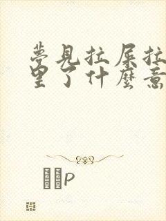 梦见拉屎拉被窝里了什么意思