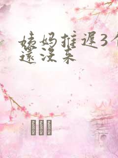 姨妈推迟3个月还没来