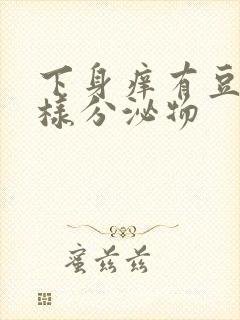 下身痒有豆腐渣样分泌物